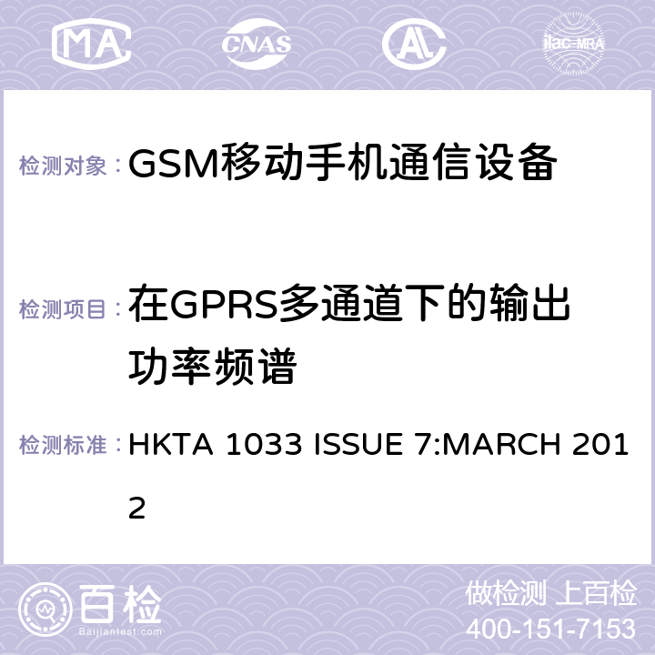 在GPRS多通道下的输出功率频谱 公共流动无线电话服务（PMRS）使用全球移动通信（GSM）和/或个人通讯服务系统的使用的移动台和便携式设备的性能规格（PCS） HKTA 1033 ISSUE 7:MARCH 2012 4/5