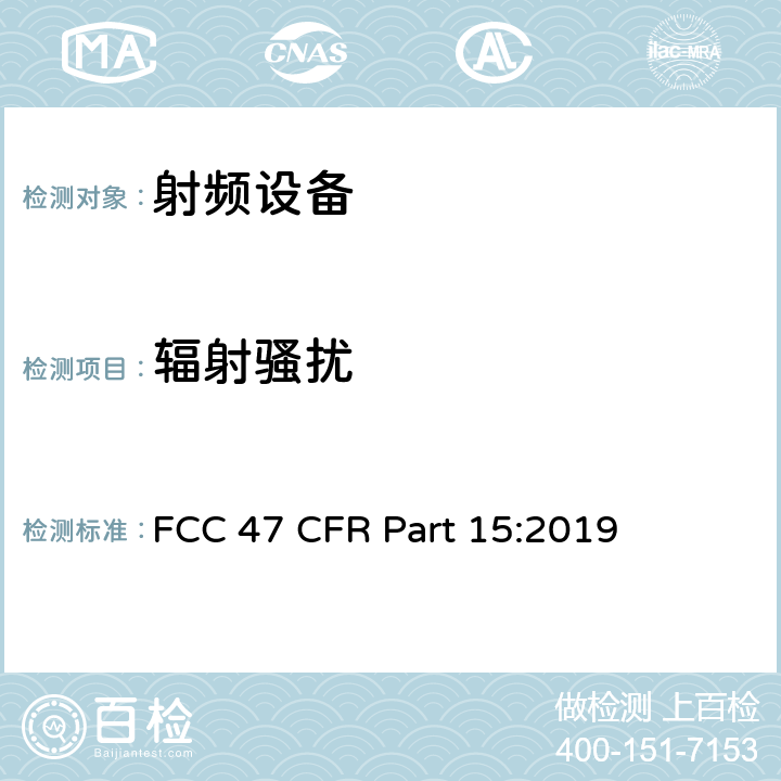 辐射骚扰 美联邦法规第47章15部分 - 射频设备 FCC 47 CFR Part 15:2019 15.109