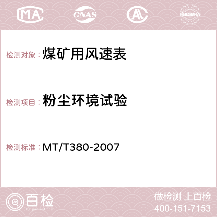 粉尘环境试验 煤矿用风速表 MT/T380-2007 5.16