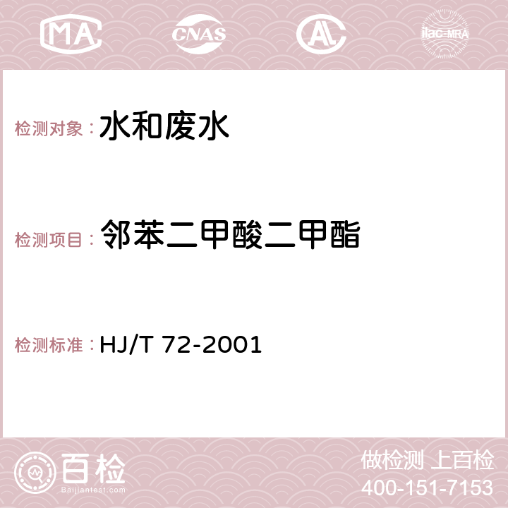 邻苯二甲酸二甲酯 水质 邻苯二甲酸二甲（二丁、二辛）酯的测定 液相色谱法 HJ/T 72-2001