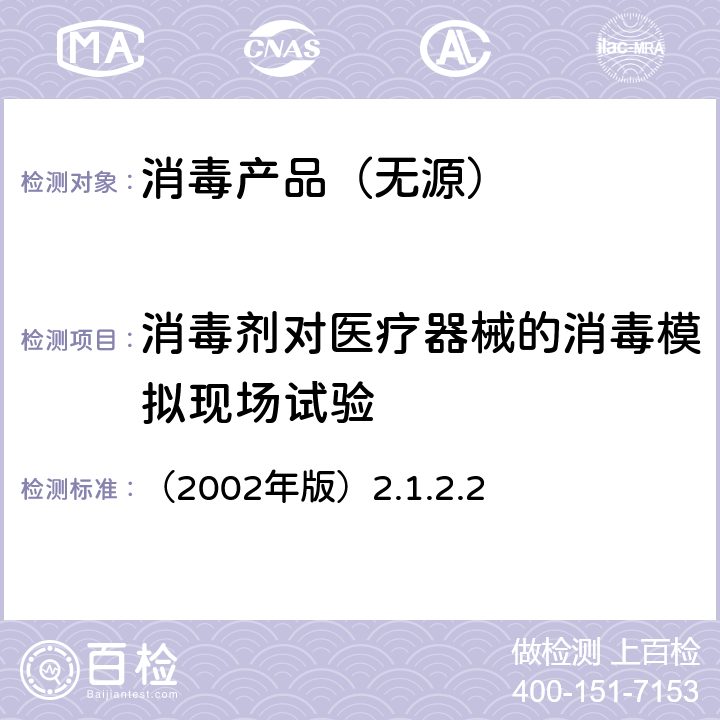 消毒剂对医疗器械的消毒模拟现场试验 《消毒技术规范》 （2002年版）2.1.2.2