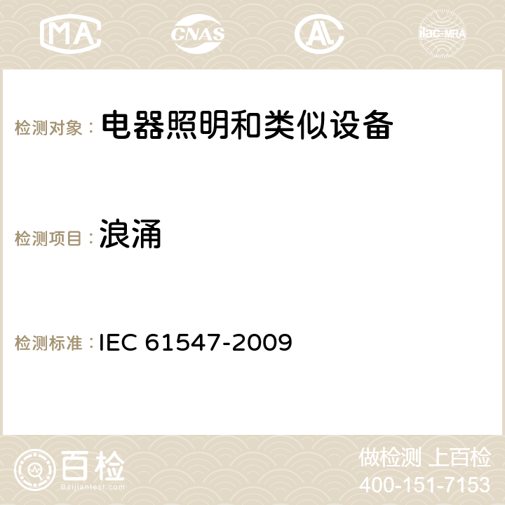 浪涌 一般照明用设备电磁兼容抗扰度要求 IEC 61547-2009 5.7