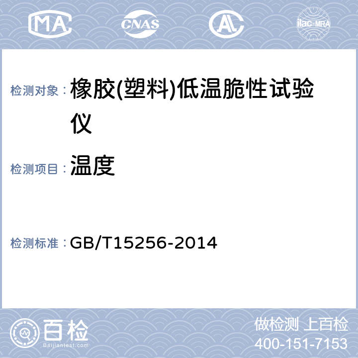 温度 硫化橡胶或热塑性橡胶低温脆性的测定(多试样法) GB/T15256-2014 附录B