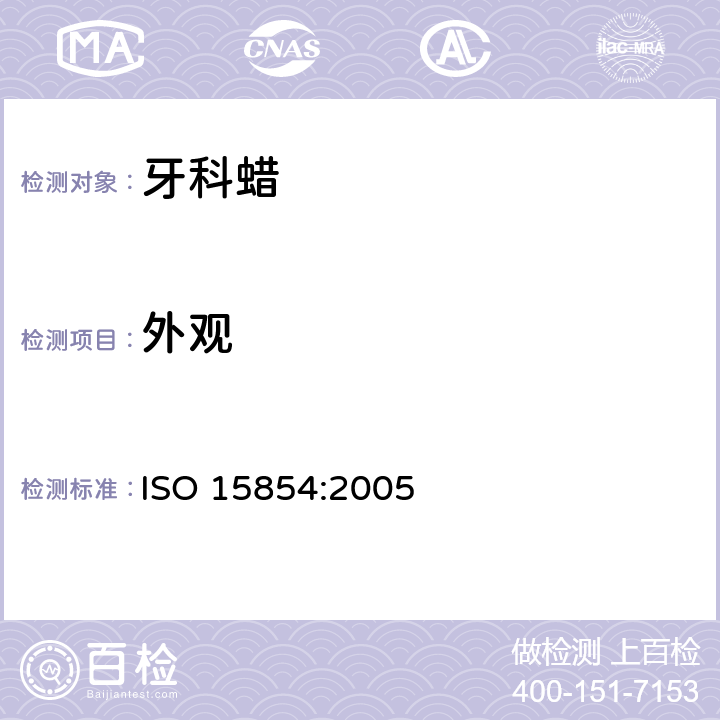外观 ISO 15854:2005 牙科学 铸造蜡和基托蜡  5.1