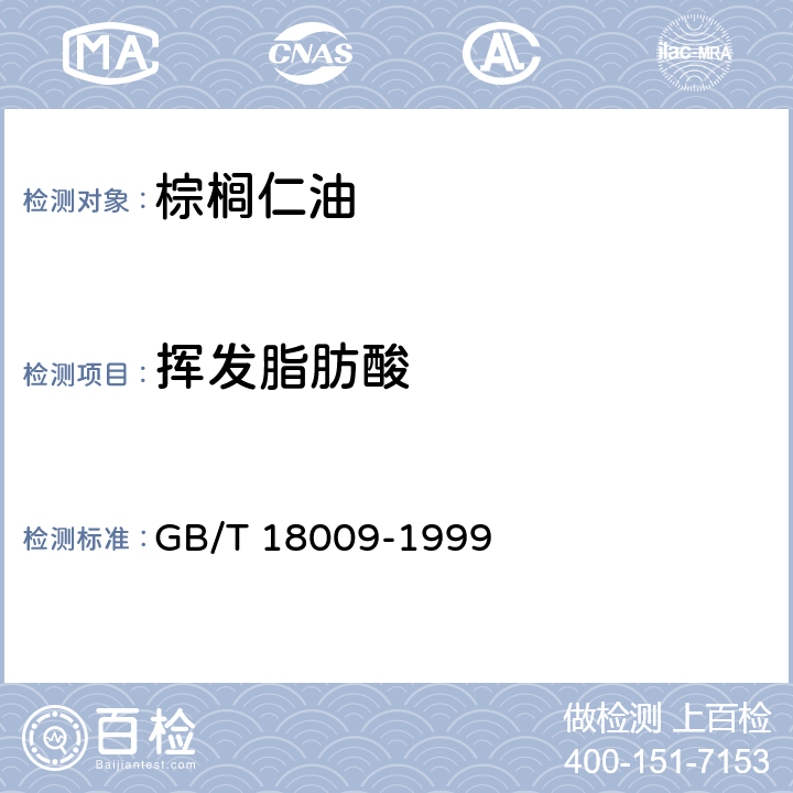 挥发脂肪酸 棕榈仁油 GB/T 18009-1999 6.13附录A