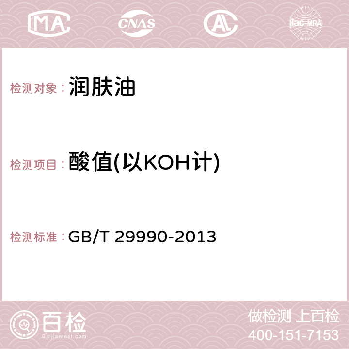 酸值(以KOH计) 润肤油 GB/T 29990-2013 5.2.4