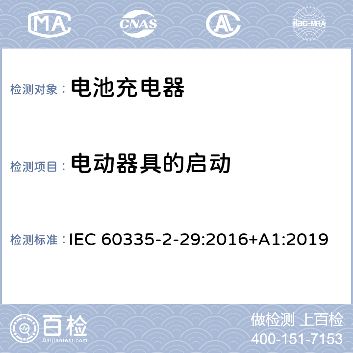 电动器具的启动 家用和类似用途电器的安全 第2-29部分:电池充电器的特殊要求 IEC 60335-2-29:2016+A1:2019 9