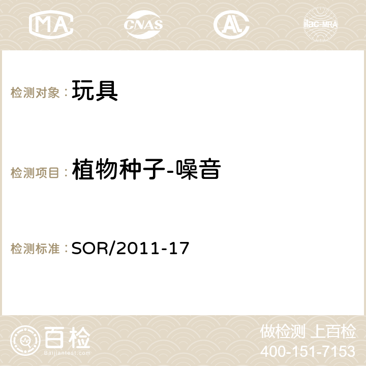 植物种子-噪音 玩具法规 SOR/2011-17 35