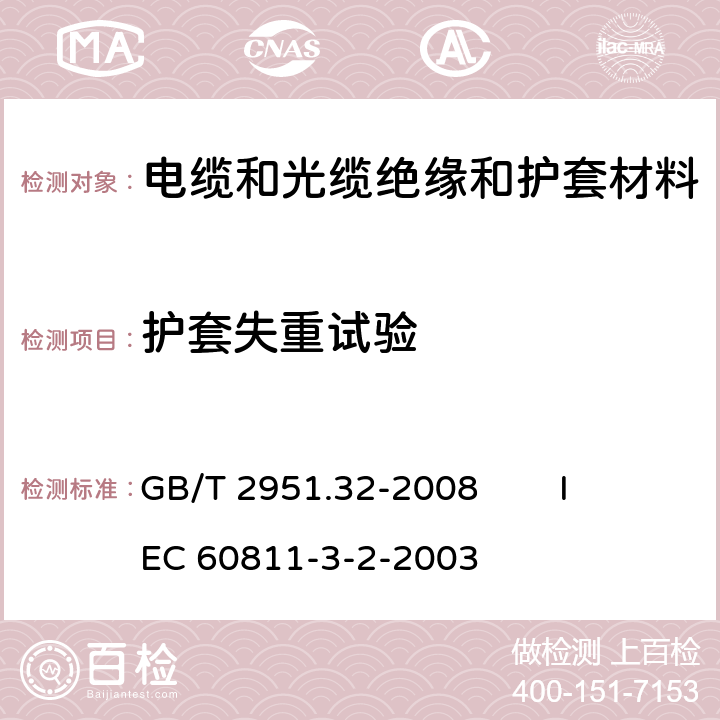 護套失重試驗 電纜和光纜絕緣和護套材料通用試驗方法 第32部分：聚氯乙烯混合料專用試驗方法 失重試驗 熱穩定性試驗 GB/T 2951.32-2008 
IEC 60811-3-2-2003 8.2