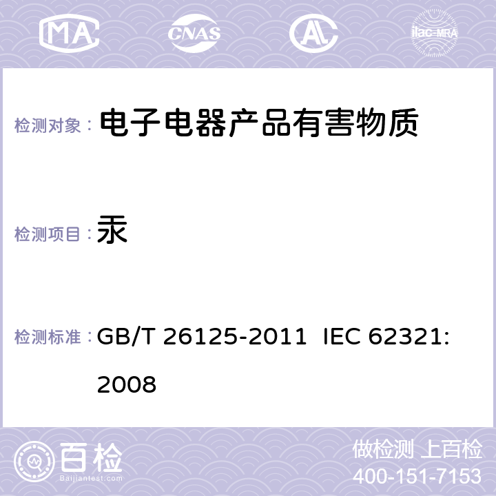 汞 电子电器产品中六种限用物质（铅、汞、镉、六价铬、多溴联苯和多溴二苯醚）的测定 GB/T 26125-2011 IEC 62321:2008 第7节&附录E