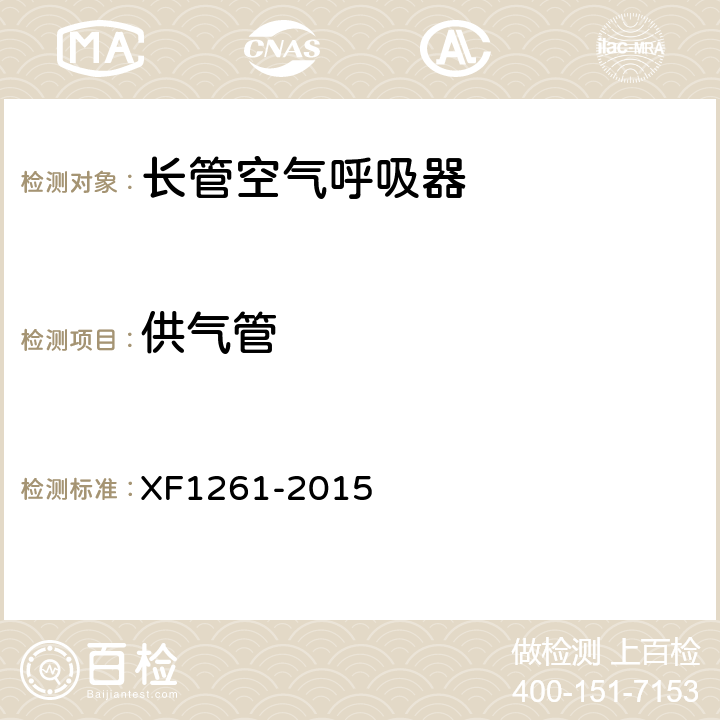 供气管 《长管空气呼吸器》 XF1261-2015 5.9.9