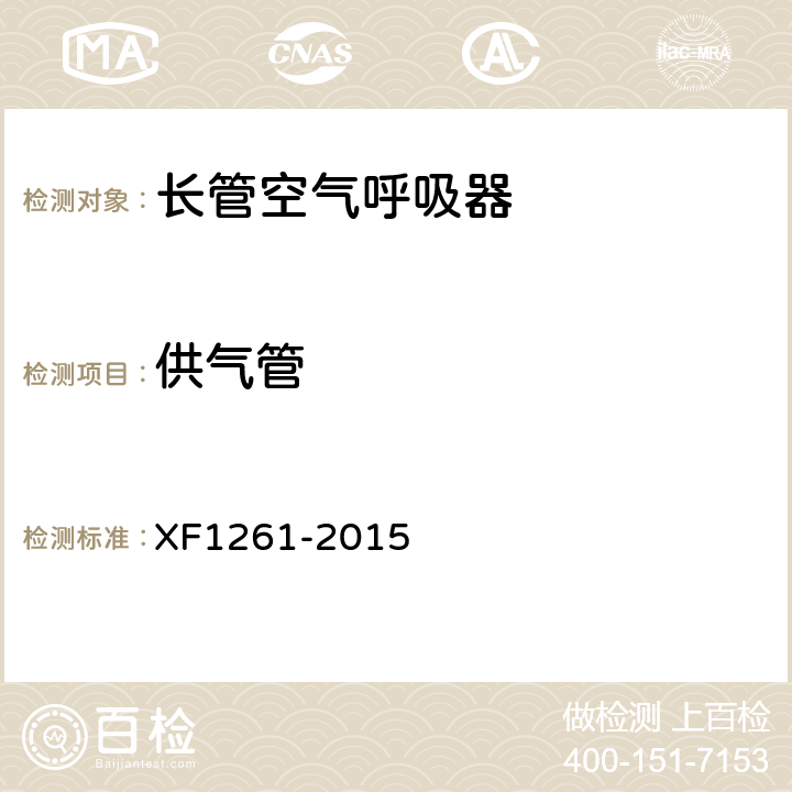 供气管 F 1261-2015 《长管空气呼吸器》 XF1261-2015 5.9.9