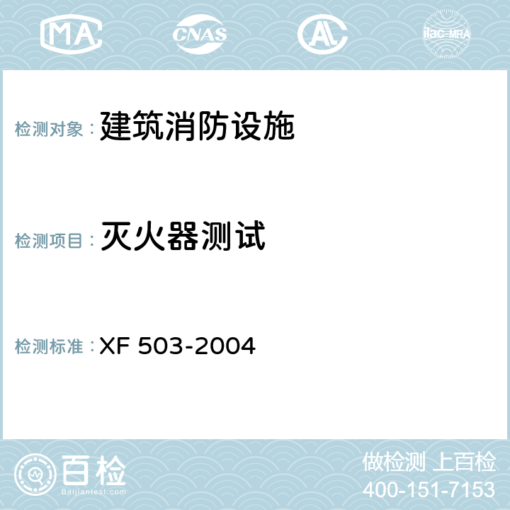 灭火器测试 建筑消防设施检测技术规程 XF 503-2004 4.16