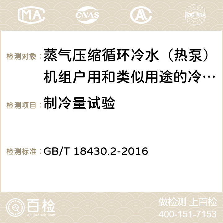 制冷量试验 蒸气压缩循环冷水(热泵)机组 第2部分:户用及类似用途的冷水(热泵)机组 GB/T 18430.2-2016 6.3.3.1