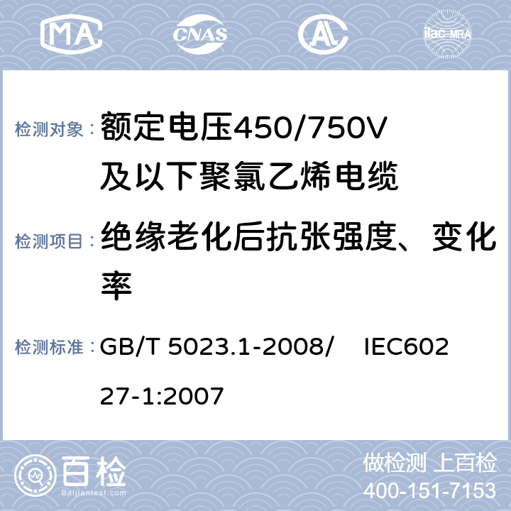 绝缘老化后抗张强度、变化率 额定电压450/750V及以下聚氯乙烯绝缘电缆 第1部分：一般要求 GB/T 5023.1-2008/ IEC60227-1:2007 5.2.4