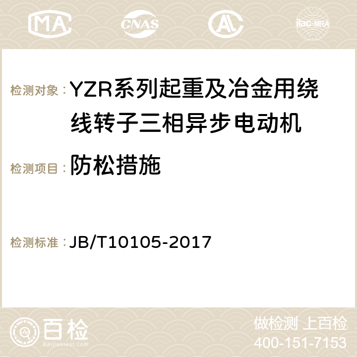 防松措施 YZR系列起重及冶金用绕线转子三相异步电动机 技术条件 JB/T10105-2017 4.24