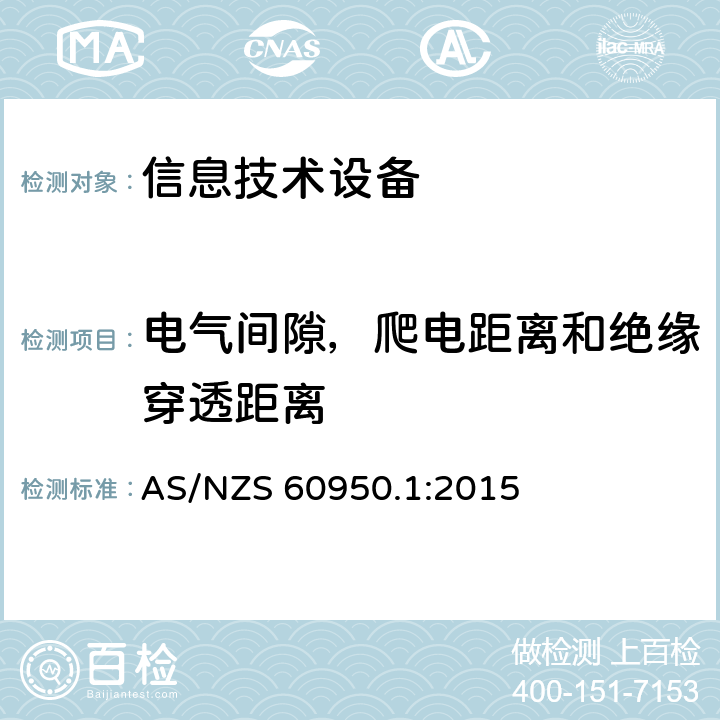 电气间隙，爬电距离和绝缘穿透距离 信息技术设备的安全 AS/NZS 60950.1:2015 2.10