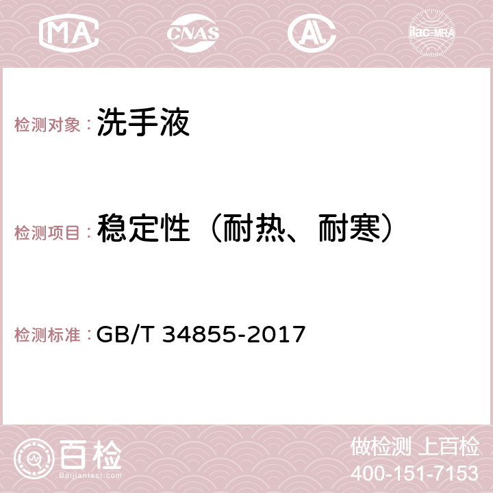 稳定性（耐热、耐寒） 洗手液 GB/T 34855-2017 （5.3）