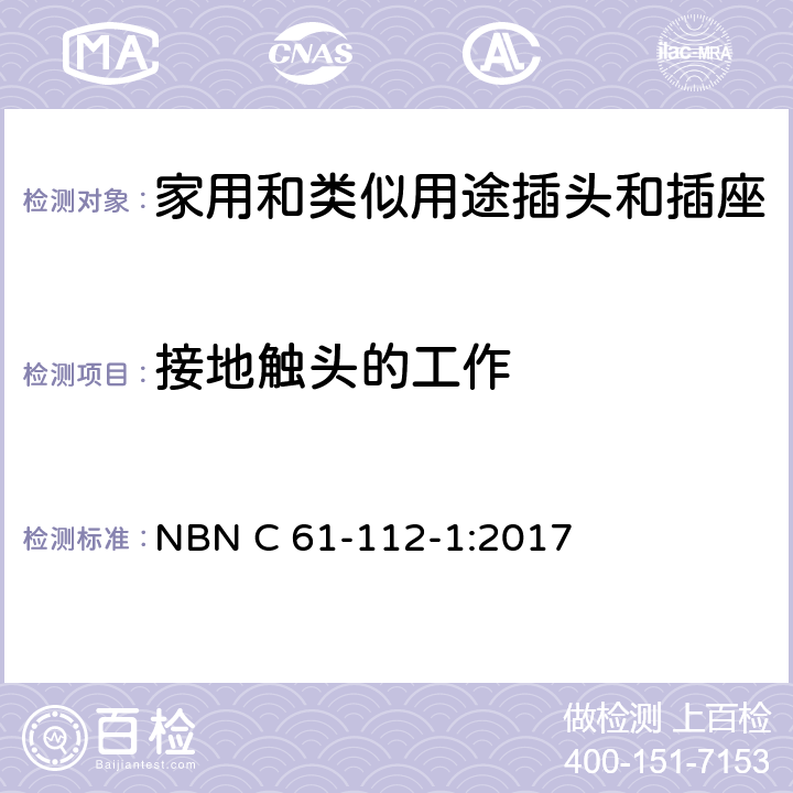 接地触头的工作 家用和类似用途插头插座第1部分:通用要求 NBN C 61-112-1:2017 cl 18