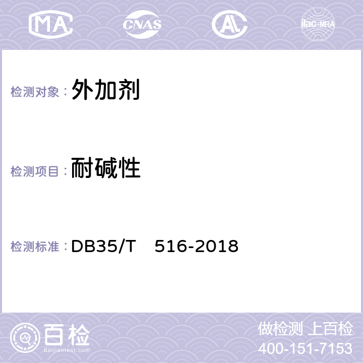 耐碱性 益胶泥通用技术条件 DB35/T　516-2018