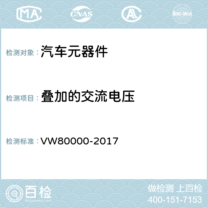 叠加的交流电压 3.5吨以下汽车电气和电子部件试验项目、试验条件和试验要求 VW80000-2017 E-06