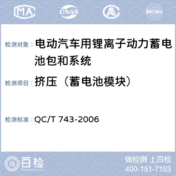 挤压（蓄电池模块） 电动汽车用锂离子蓄电池 QC/T 743-2006 6.3.8.5