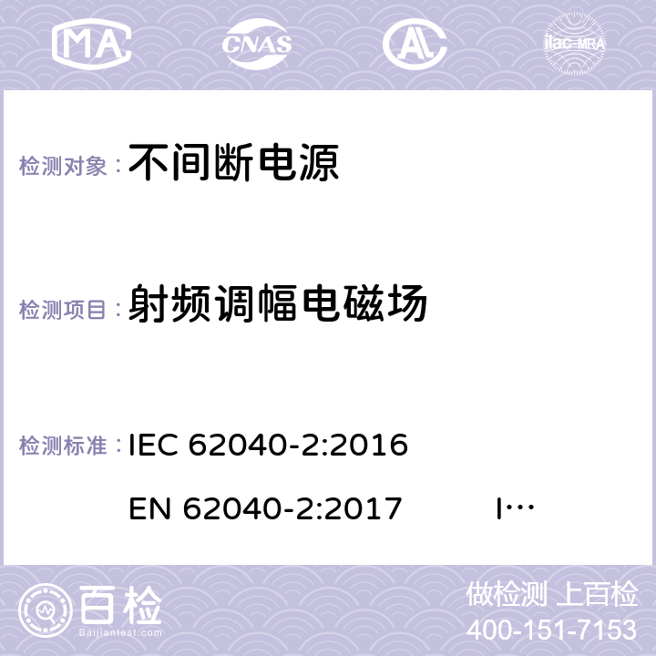 射频调幅电磁场 IEC 62040-2-2016 电源系统(UPS) 第2部分:电磁兼容性(EMC)要求
