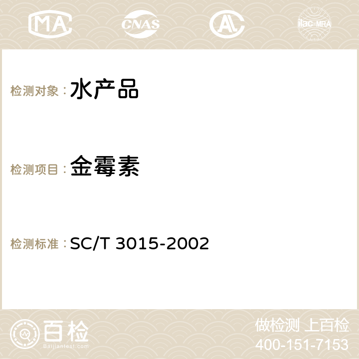 金霉素 水产品中土霉素、四环素、金霉素残留量的测定液相色谱法 SC/T 3015-2002