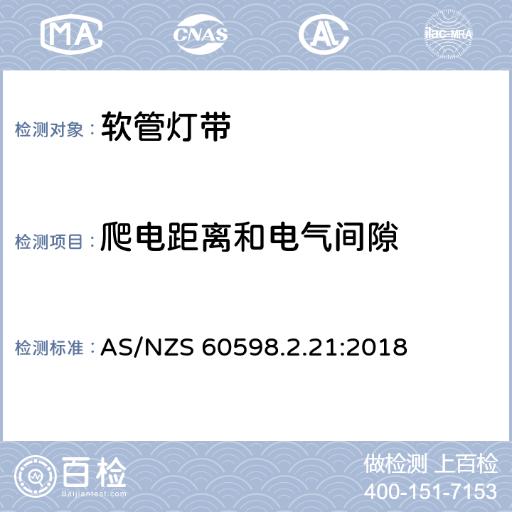 爬电距离和电气间隙 灯具 第2-21部分:灯带 AS/NZS 60598.2.21:2018 21.8