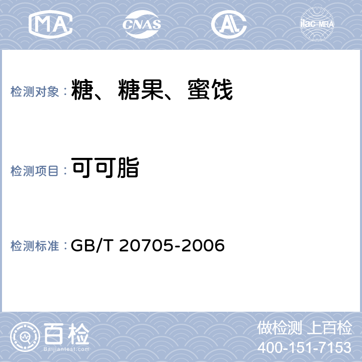 可可脂 可可液块及可可饼块 GB/T 20705-2006 条款6.3