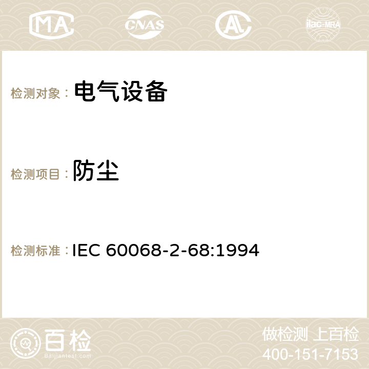 防尘 IEC 60068-2-68-1994 环境试验 第2-68部分:试验 试验L:灰尘和沙尘