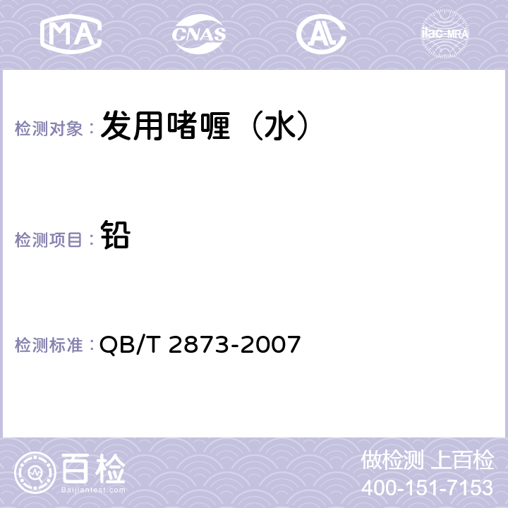 铅 发用啫喱（水） QB/T 2873-2007 6.3（《化妆品安全技术规范》（2015年版） 第四章 1.3）