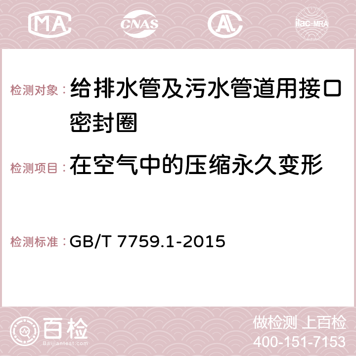 在空气中的压缩永久变形 硫化橡胶或热塑性橡胶压缩永久变形的测定 第1部分：在常温及高温条件下 GB/T 7759.1-2015