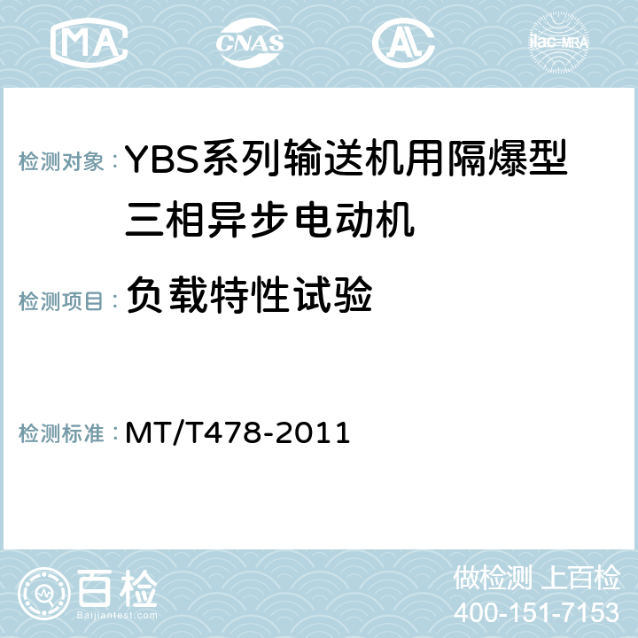 负载特性试验 YBS系列输送机用隔爆型三相异步电动机 MT/T478-2011 4.6