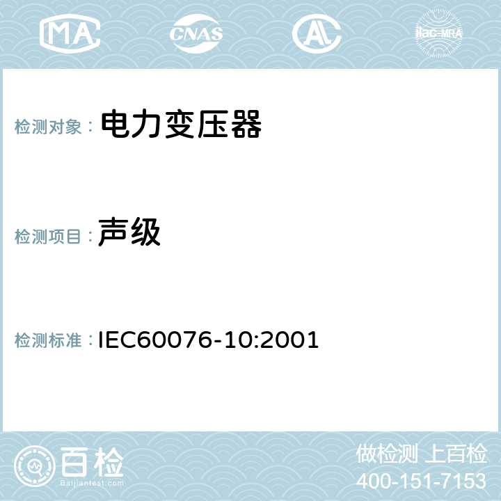 声级 IEC 60076-10-2001 电力变压器 第10部分:声级的测定