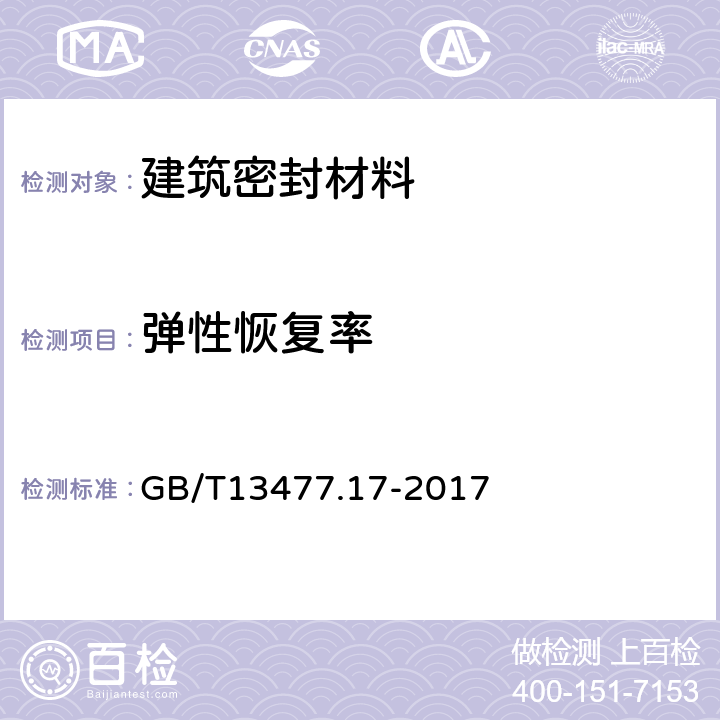 弹性恢复率 建筑密封材料试验方法 第17部分弹性恢复率的测定 GB/T13477.17-2017