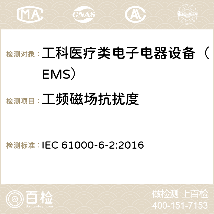 工频磁场抗扰度 电磁兼容性（EMC）第6-2部分：通用标准–工业环境的抗扰性 IEC 61000-6-2:2016 8