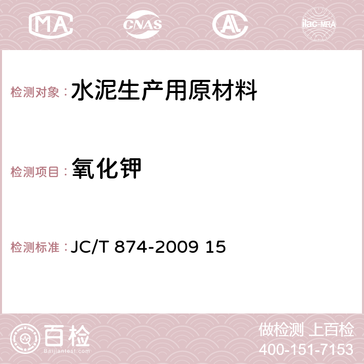 氧化钾 JC/T 874-2009 水泥用硅质原料化学分析方法