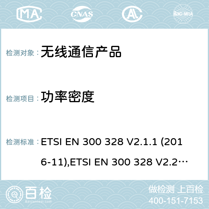 功率密度 电磁兼容和无线频谱(ERM):宽带传输系统在2.4GHz ISM频带中工作的并使用宽带调制技术的数据传输设备 ETSI EN 300 328 V2.1.1 (2016-11),ETSI EN 300 328 V2.2.1 (2019-04); ETSI EN 300 328 V2.2.2 (2019-07)