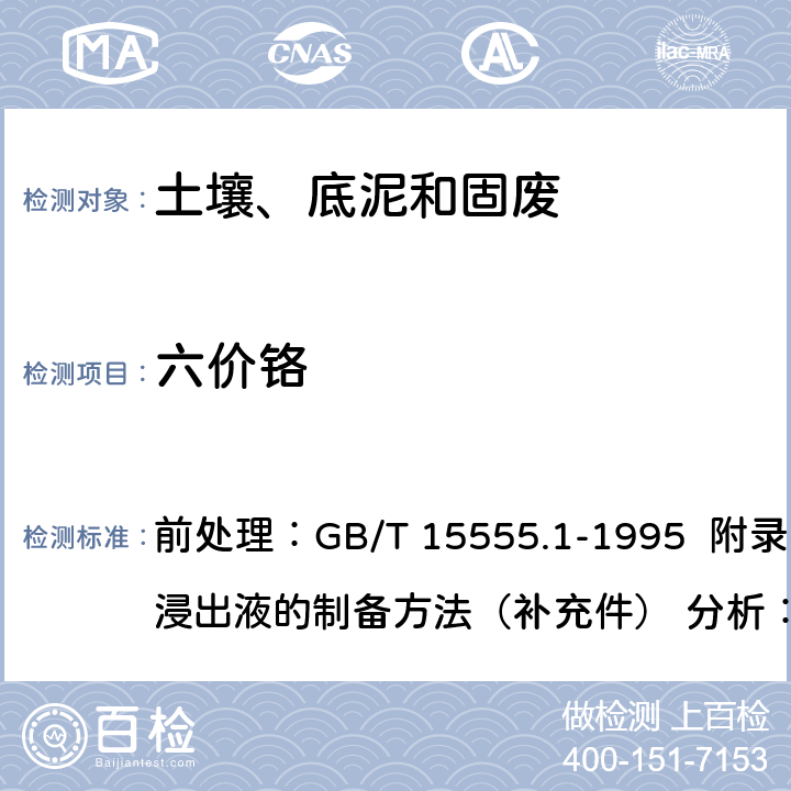 六价铬 GB/T 15555.1-1995 固体废物 总汞的测定 冷原子吸收分光光度法