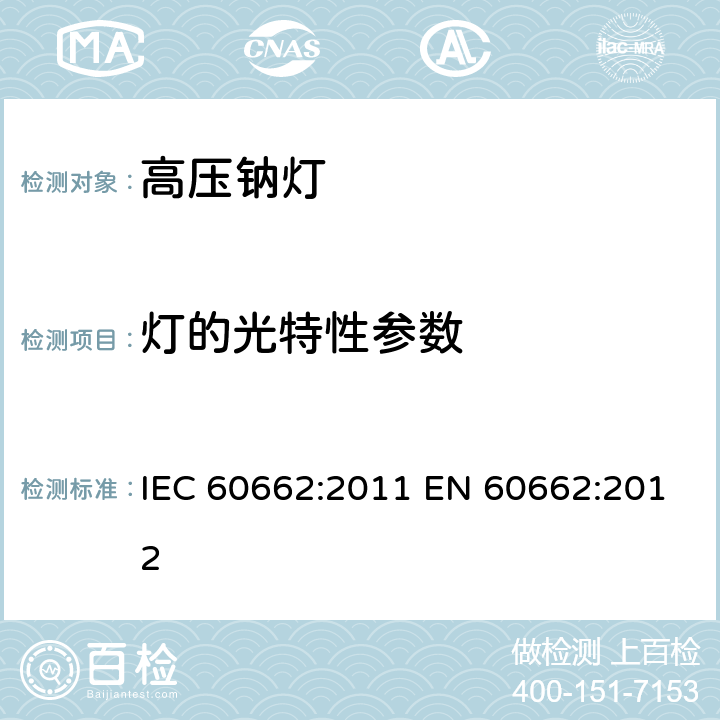 灯的光特性参数 高压钠灯 IEC 60662:2011 EN 60662:2012 8