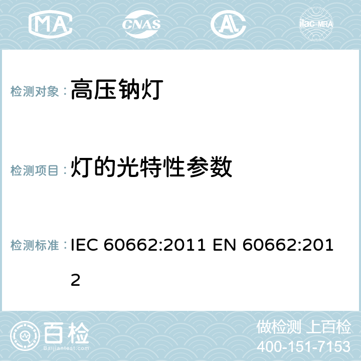 灯的光特性参数 IEC 60662-2011 高压钠蒸气灯 性能规范