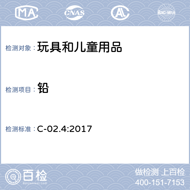 铅 加拿大产品安全参考手册卷5-实验室方针和程序B部分：测试方法-方法C02.4 火焰原子吸收光谱法测试金属消费品中总铅和总镉含量 C-02.4:2017