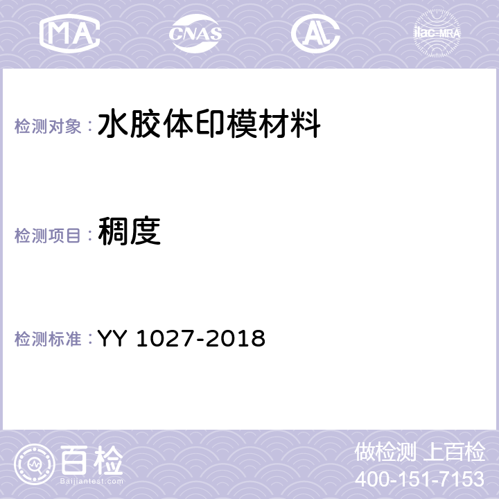 稠度 YY/T 1027-2018 【强改推】牙科学 水胶体印模材料