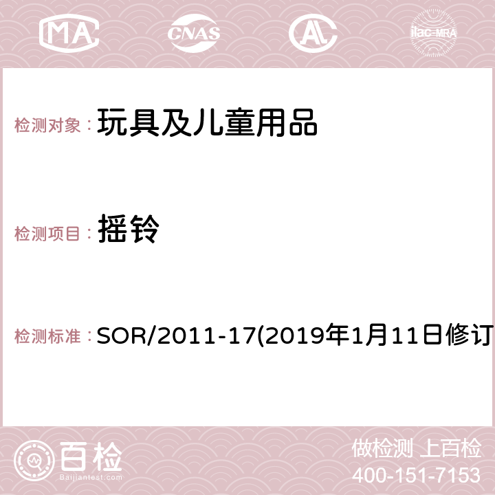 摇铃 加拿大消费品安全法案玩具法规 SOR/2011-17(2019年1月11日修订） 40