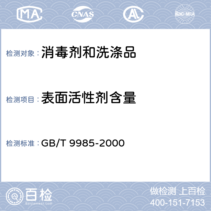 表面活性剂含量 手洗餐具用洗涤剂 GB/T 9985-2000 附录A