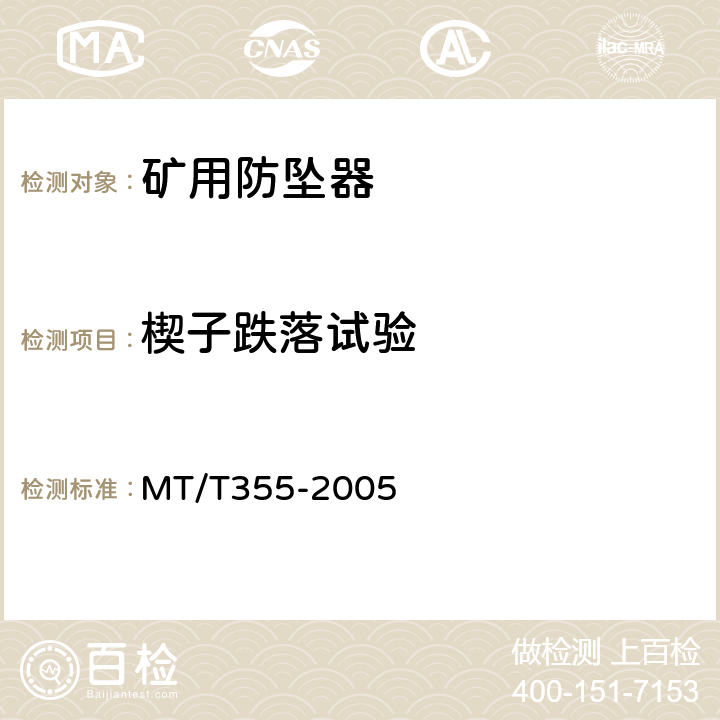 楔子跌落试验 矿用防坠器技术条件 MT/T355-2005 3.2.4