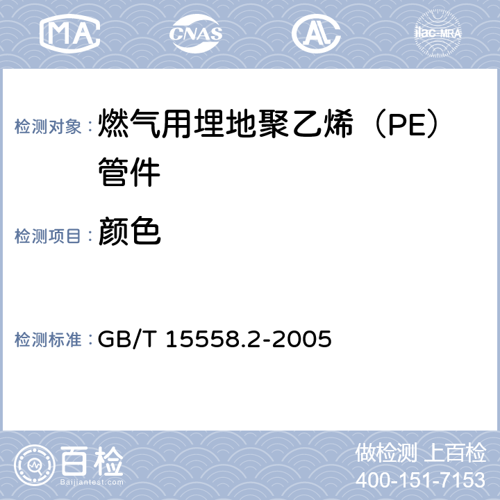 颜色 燃气用埋地聚乙烯（PE）管道系统　第2部分：管件 GB/T 15558.2-2005 6.1