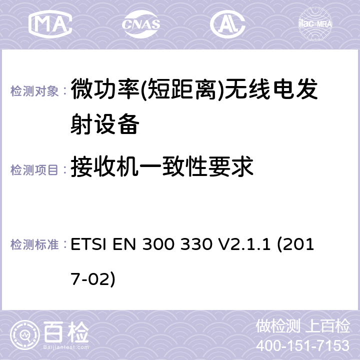 接收机一致性要求 ETSI EN 300 330 《小范围设备(SRD)；9 kHz到25 MHz 频率范围内的无线设备和9 kHz到30 MHz频率范围内的有感环路系统；2014/53/EU第3.2条》  V2.1.1 (2017-02) 6.3