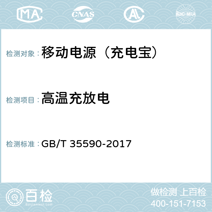 高温充放电 便携式数字设备用移动电源通用规范 GB/T 35590-2017 5.7.6